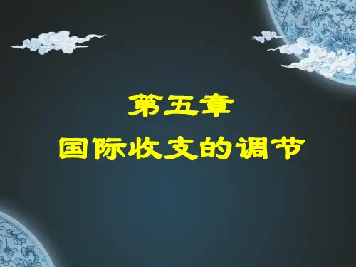 第五章国际收支调节与国际收支管理理论.pptx