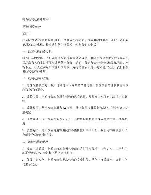 院内改装电梯申请书模板