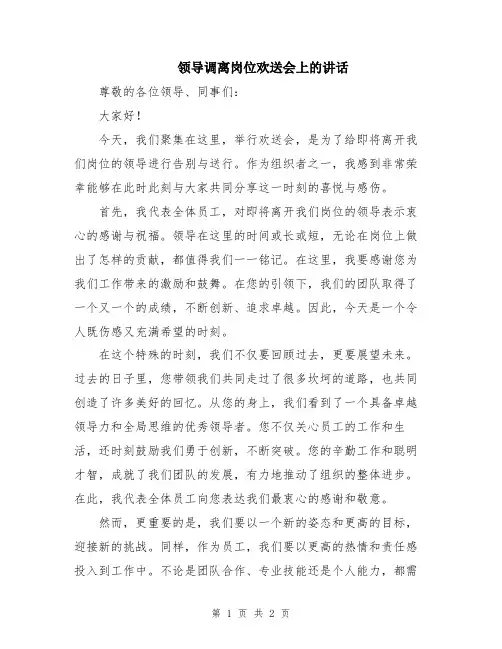 领导调离岗位欢送会上的讲话