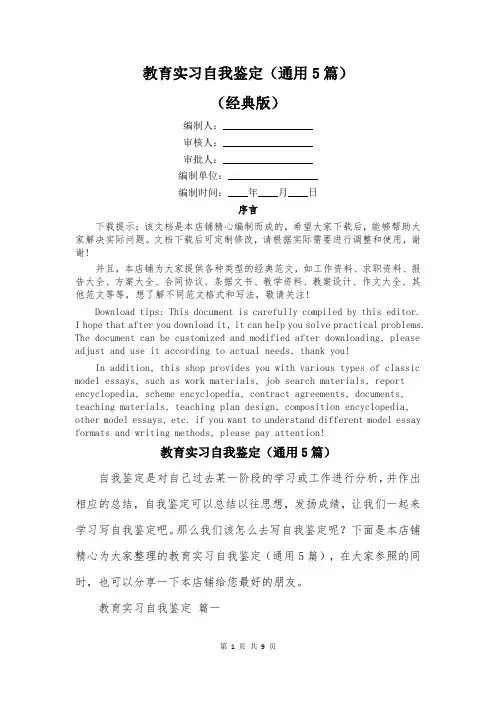 教育实习自我鉴定(通用5篇)