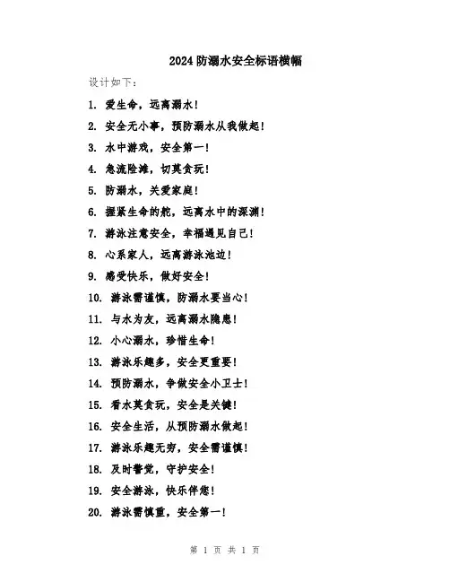 2024防溺水安全标语横幅