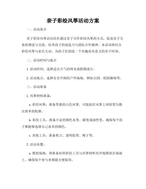 亲子彩绘风筝活动方案