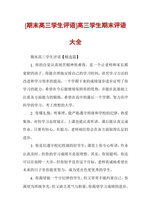 [期末高三学生评语]高三学生期末评语大全