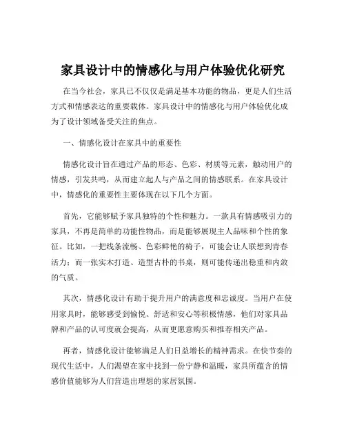 家具设计中的情感化与用户体验优化研究
