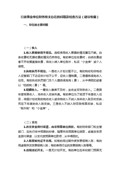 行政事业单位财务收支存在的问题及检查方法（建议收藏）