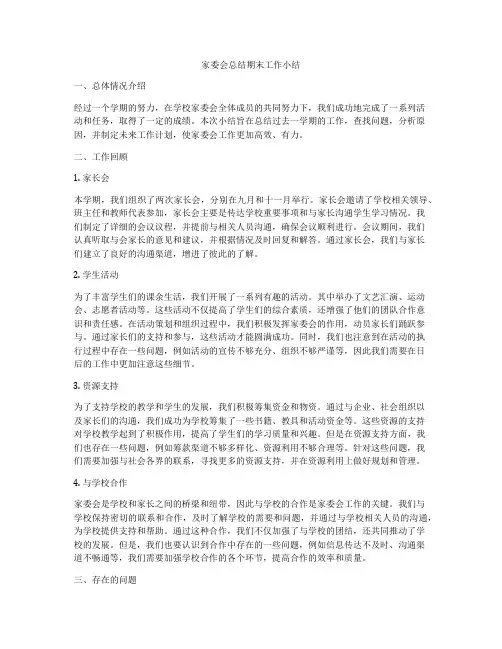 家委会总结期末工作小结