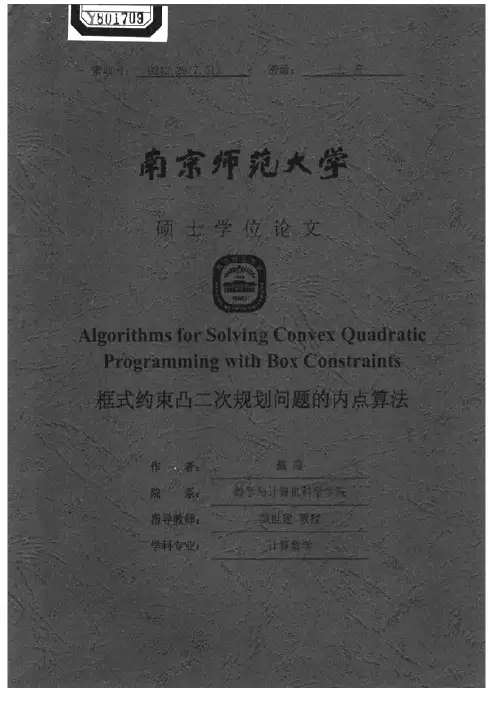 框式约束凸二次规划问题的内点算法