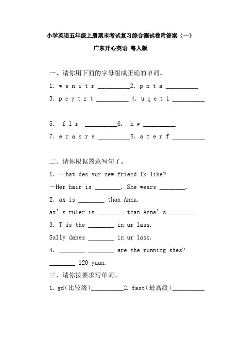 最新广东开心英语版小学英语五年级上册期末考试复习综合测试卷共5套  附部分答案    粤人版