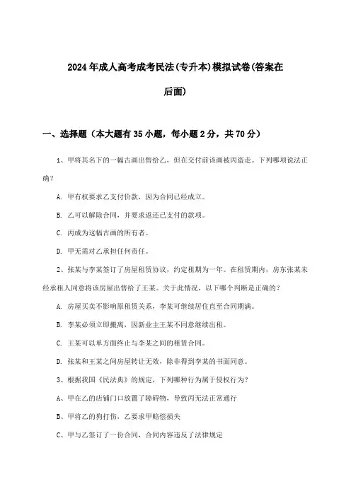 成考民法成人高考(专升本)试卷及答案指导(2024年)