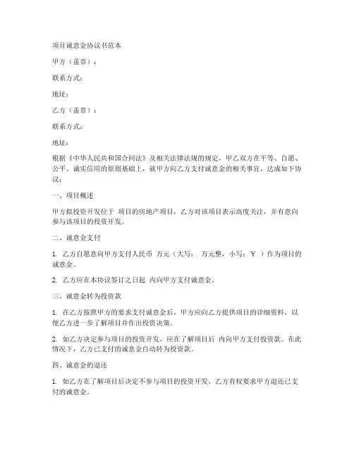 项目诚意金协议书范本