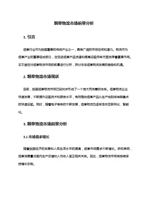 2024年烟草物流市场前景分析