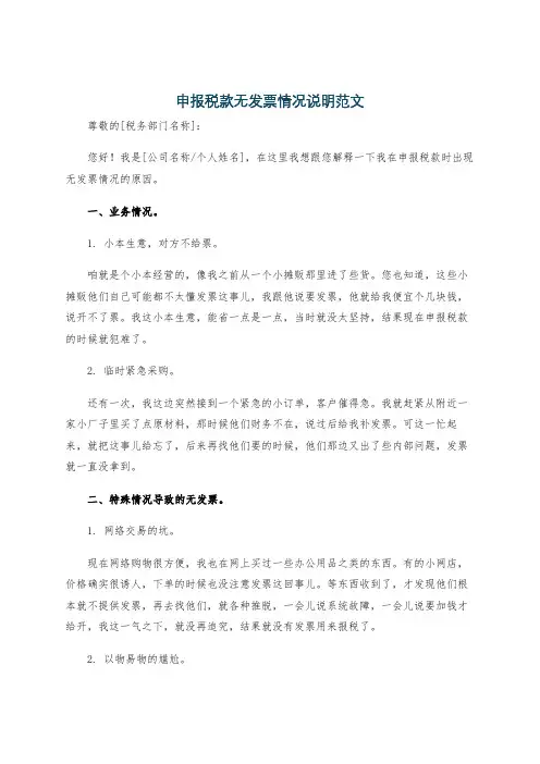 申报税款无发票情况说明范文
