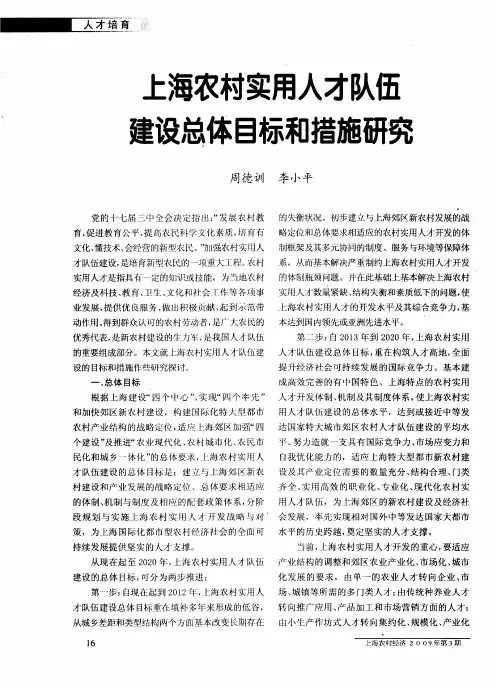 上海农村实用人才队伍建设总体目标和措施研究