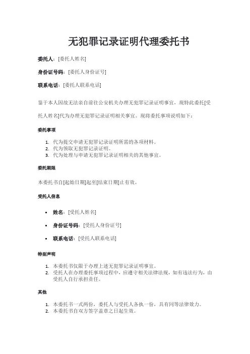 无犯罪记录证明代理委托书