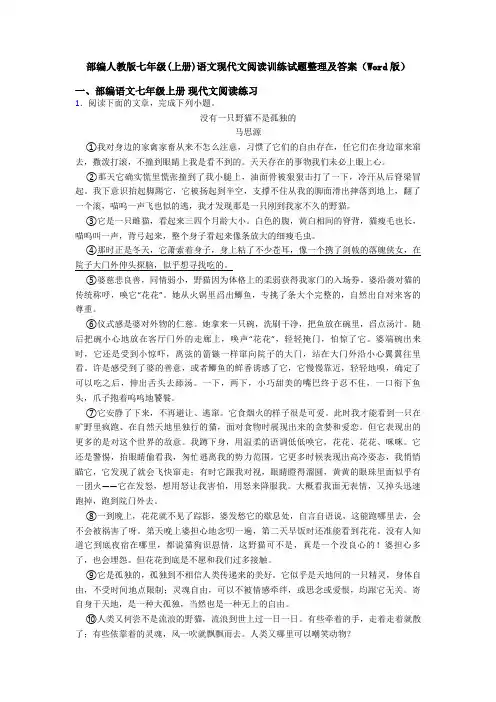 部编人教版七年级(上册)语文现代文阅读训练试题整理及答案(Word版)