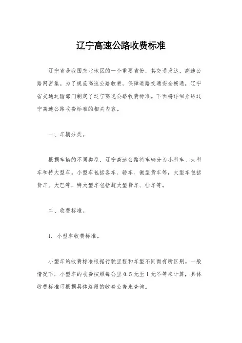辽宁高速公路收费标准