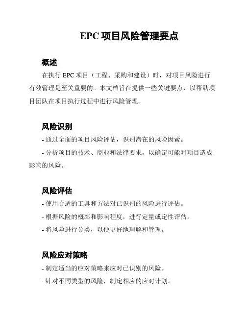 EPC项目风险管理要点