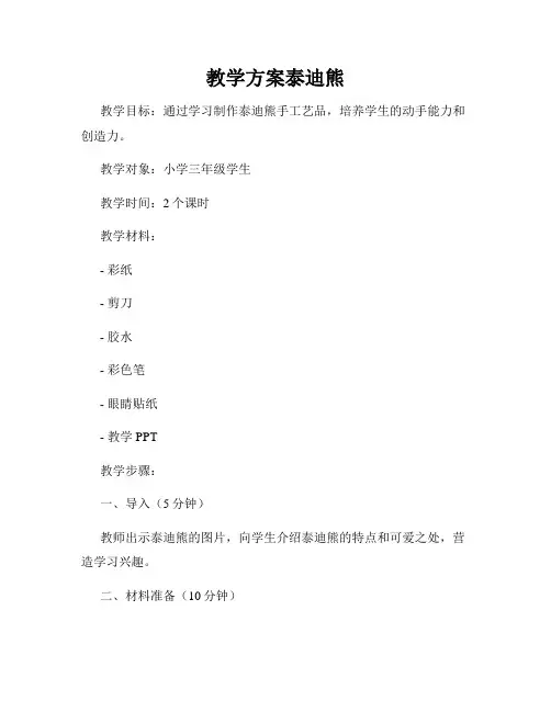 教学方案泰迪熊