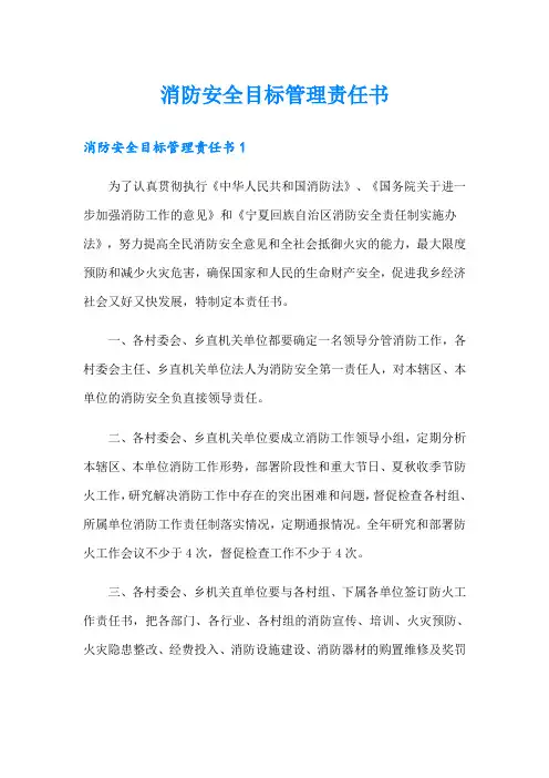 消防安全目标管理责任书