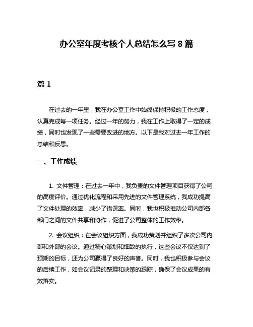 办公室年度考核个人总结怎么写8篇