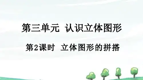 2024年新人教版一年级上册数学教学课件 3.2 立体图形的拼搭