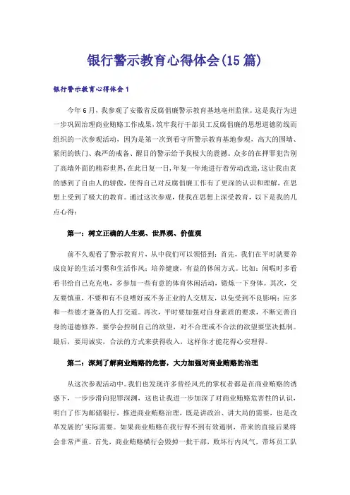 银行警示教育心得体会(15篇)