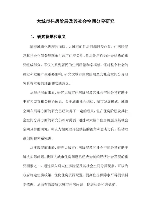 大城市住房阶层及其社会空间分异研究
