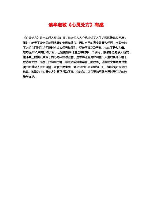 读毕淑敏《心灵处方》有感