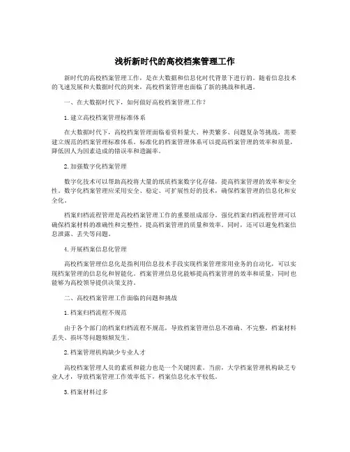 浅析新时代的高校档案管理工作