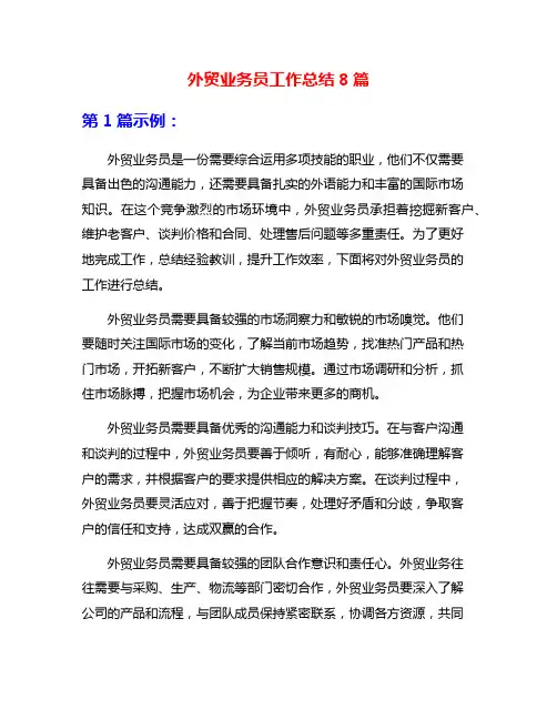 外贸业务员工作总结8篇