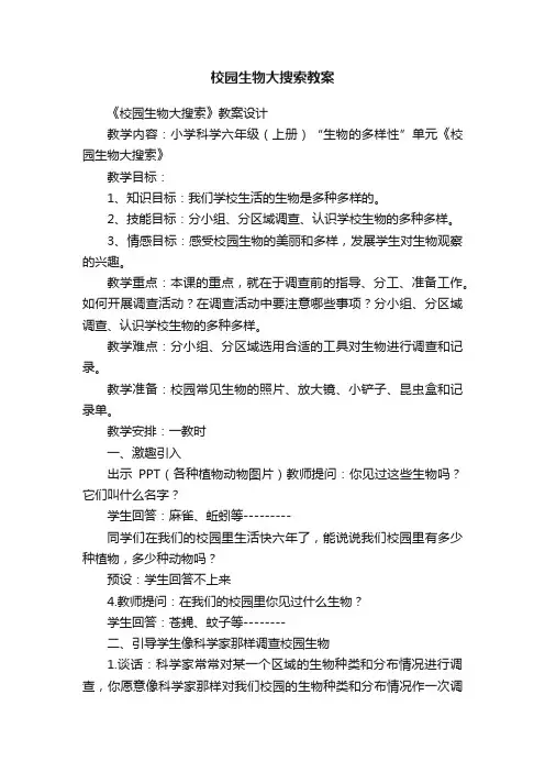 校园生物大搜索教案