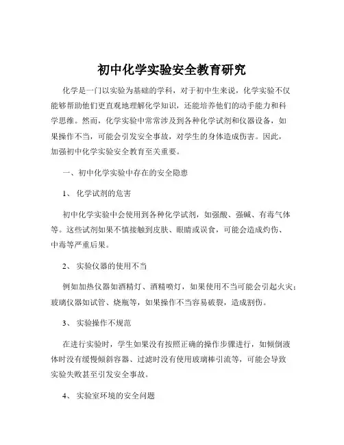 初中化学实验安全教育研究
