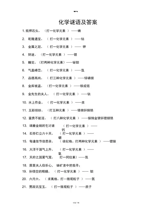 化学谜语及答案