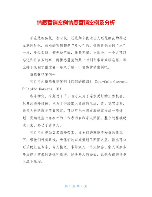 情感营销案例情感营销案例及分析