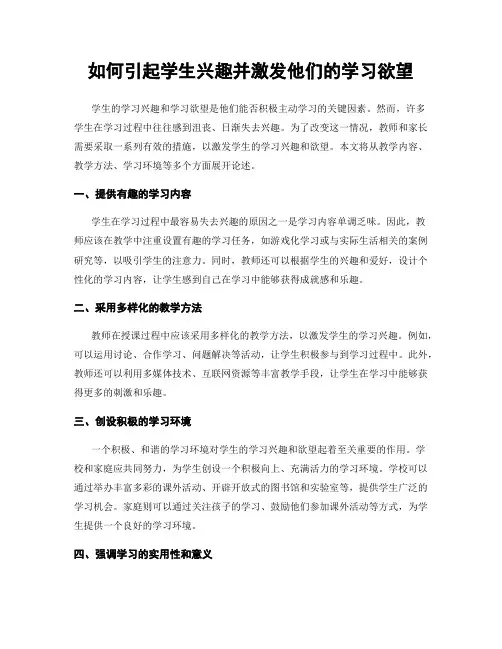 如何引起学生兴趣并激发他们的学习欲望