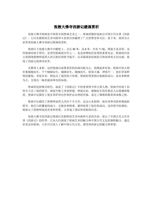 张掖大佛寺西游记壁画赏析