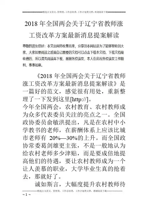 2018年全国两会关于辽宁省教师涨工资改革方案最新消息提案解读
