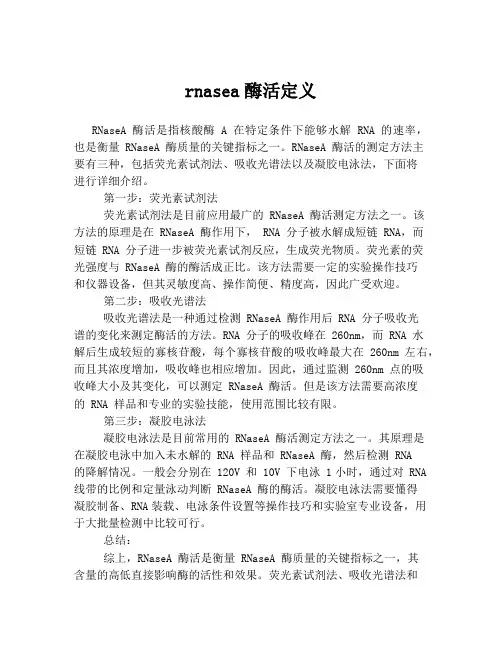 rnasea酶活定义