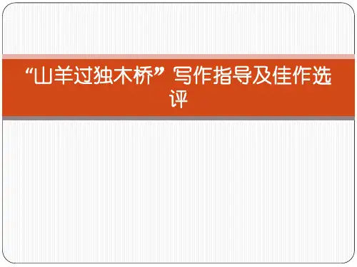 2014年山羊过独木桥材料作文指导