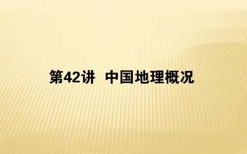 2019届  一轮复习 人教版 ：第十九章 中国地理(1)课件(88张)