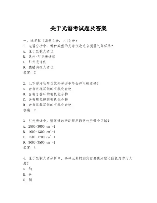 关于光谱考试题及答案