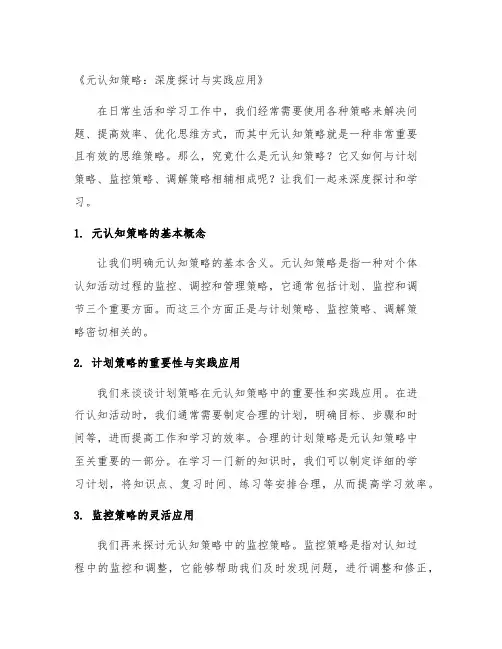 元认知策略 计划策略 监控策略 调解策略