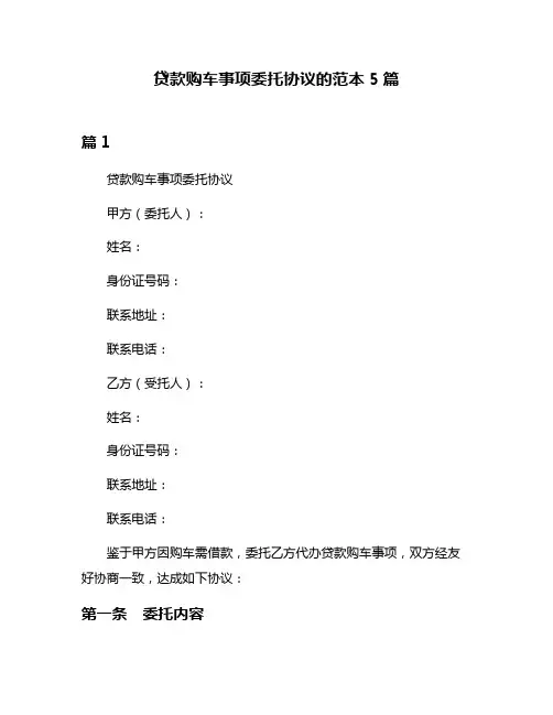 贷款购车事项委托协议的范本5篇