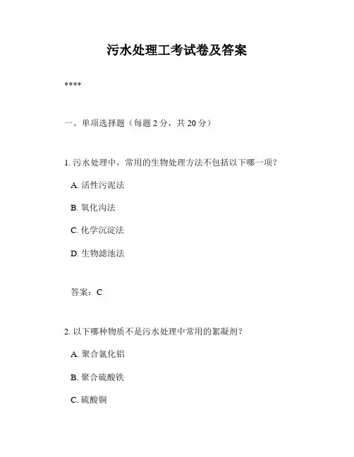 污水处理工考试卷及答案