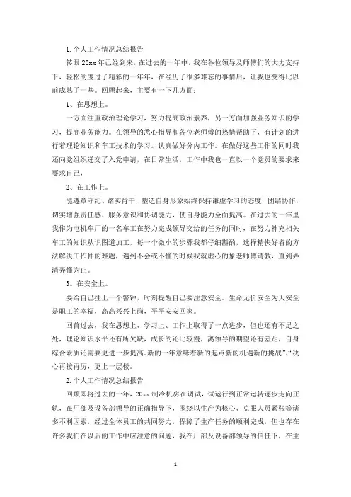 个人工作情况总结报告5篇(精选)