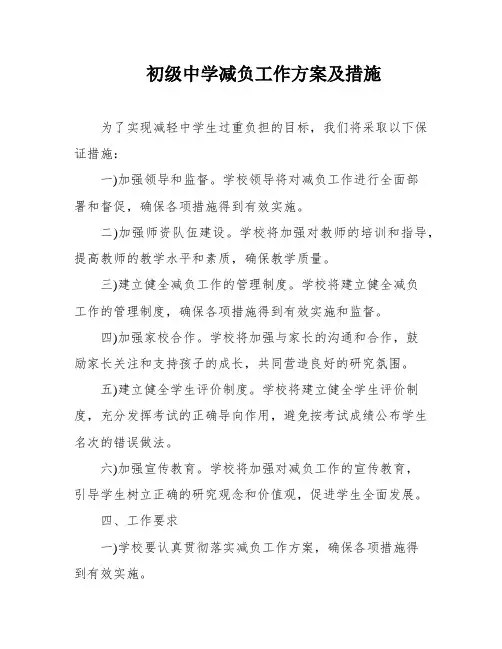 初级中学减负工作方案及措施