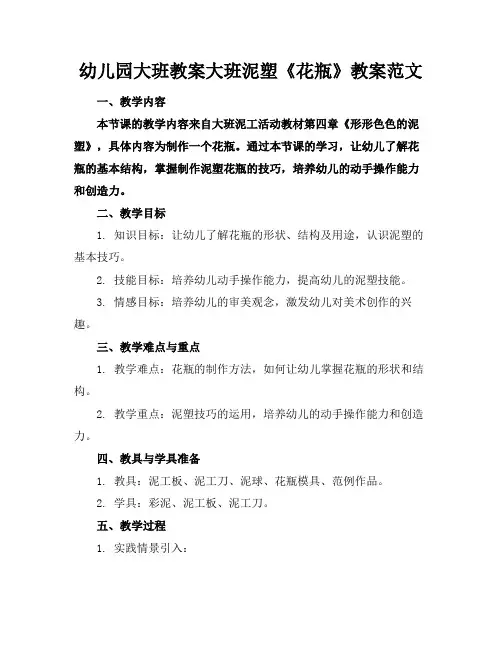 幼儿园大班教案大班泥塑《花瓶》教案范文