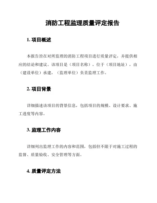消防工程监理质量评定报告