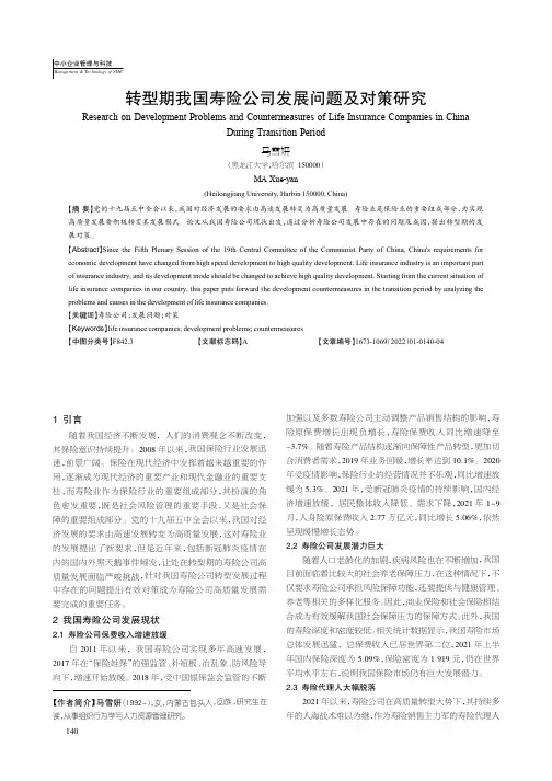 转型期我国寿险公司发展问题及对策研究
