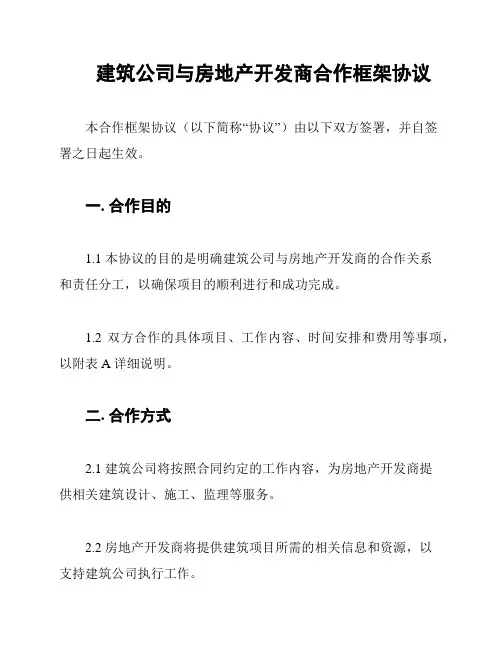 建筑公司与房地产开发商合作框架协议